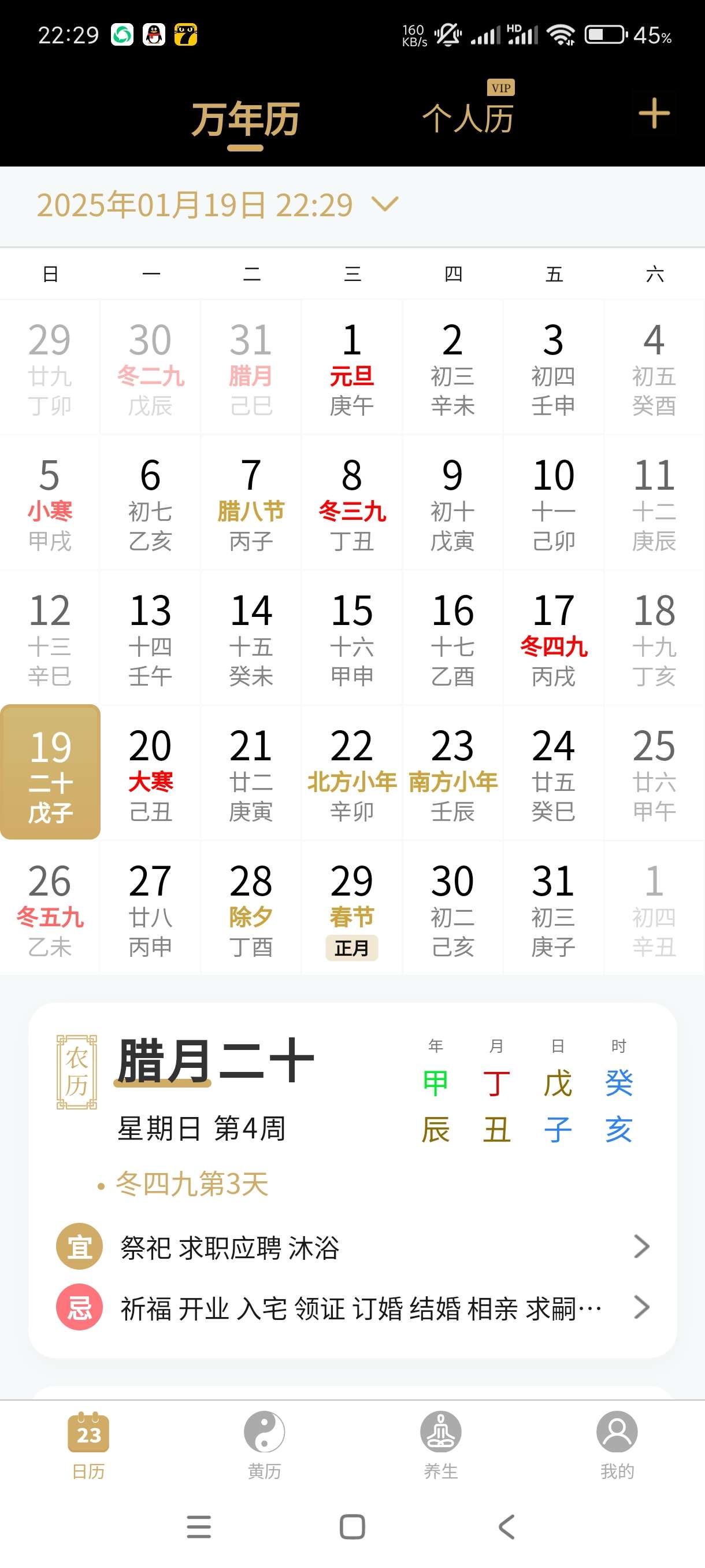 【分享】问真万年历1.1.4🔥万年历~养生~黄历三合一🔥纯净