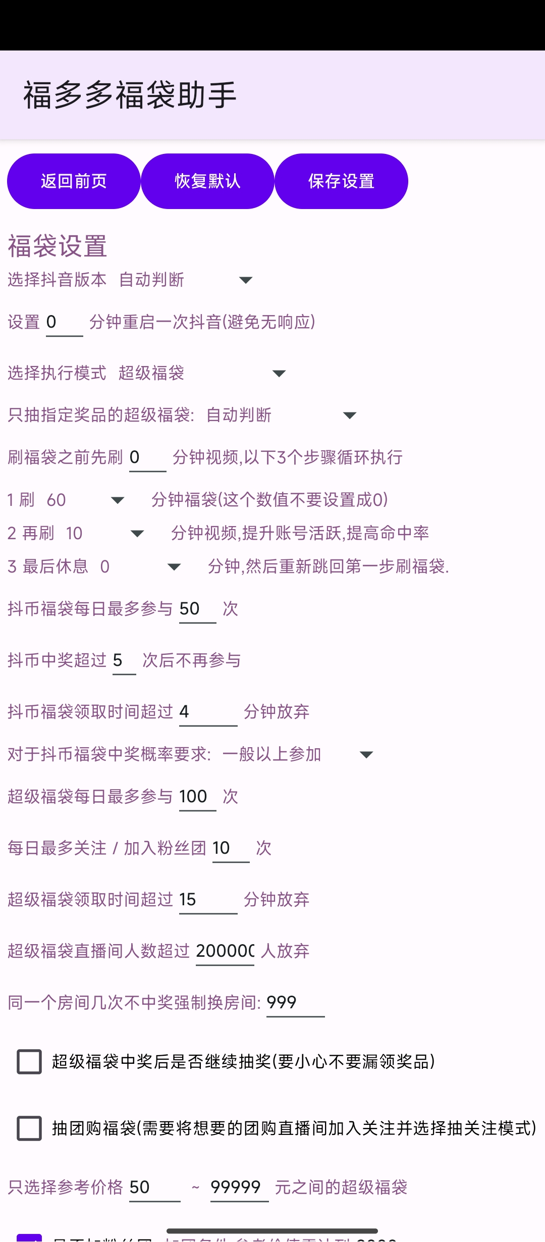 【分享】‎‎‎‎‎福多多福袋助手1.739🔥🔥抖音自动抢福袋🔥