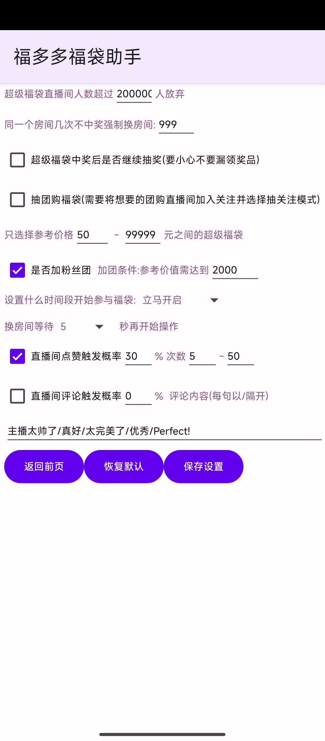 【分享】‎‎‎‎‎福多多福袋助手1.739🔥🔥抖音自动抢福袋🔥