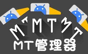 【浮生分享】安卓文件管理+APK逆向修改工具 MT管理器vip