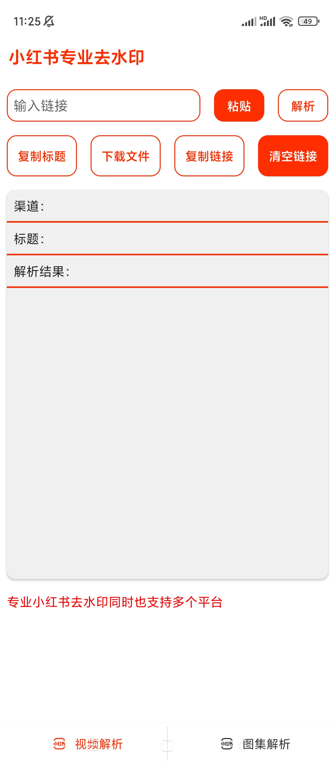 【分享】小红书短视频去水印v1.8.6🔥支持多个平台