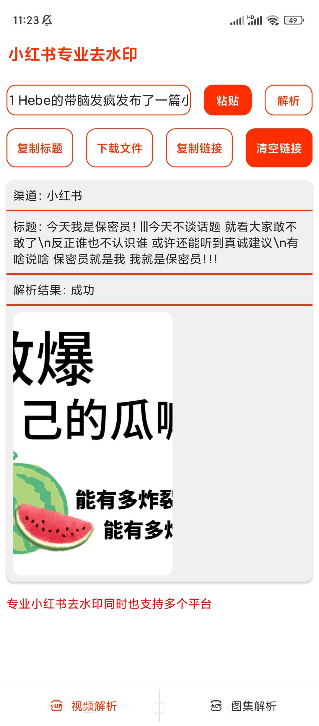 【分享】小红书短视频去水印v1.8.6🔥支持多个平台
