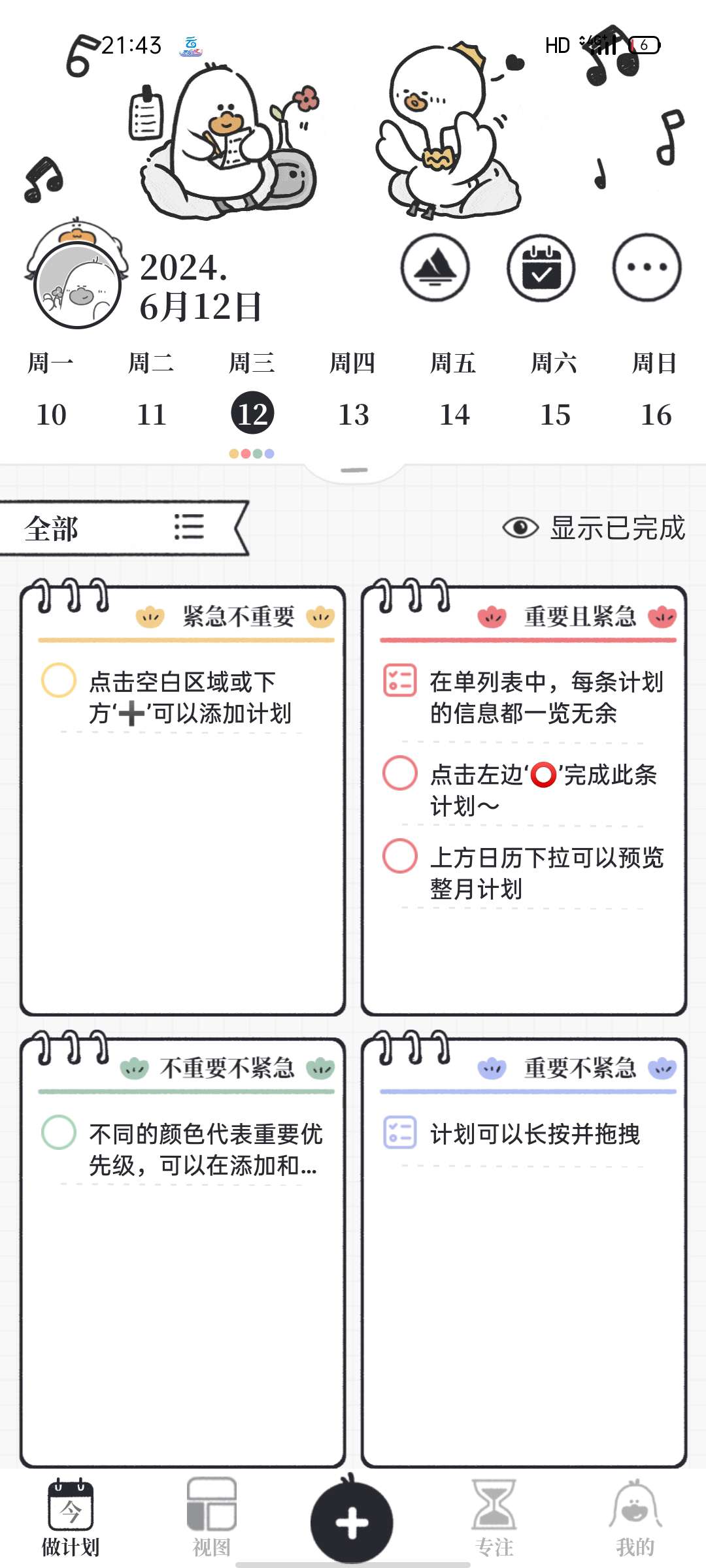 【浮生分享】“我要做计划”解锁永久会员！提高每天工作效率的法宝！