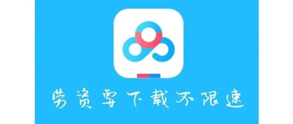 【浮生分享】百度网盘不限速方法，亲测有效下载速度100M/S！