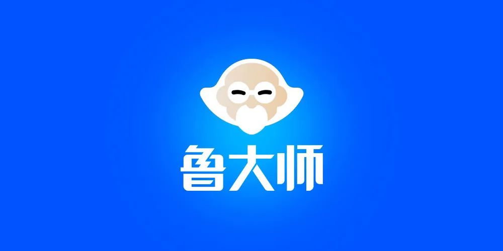 【浮生分享】鲁大师绿色精简版，单机文件版。
