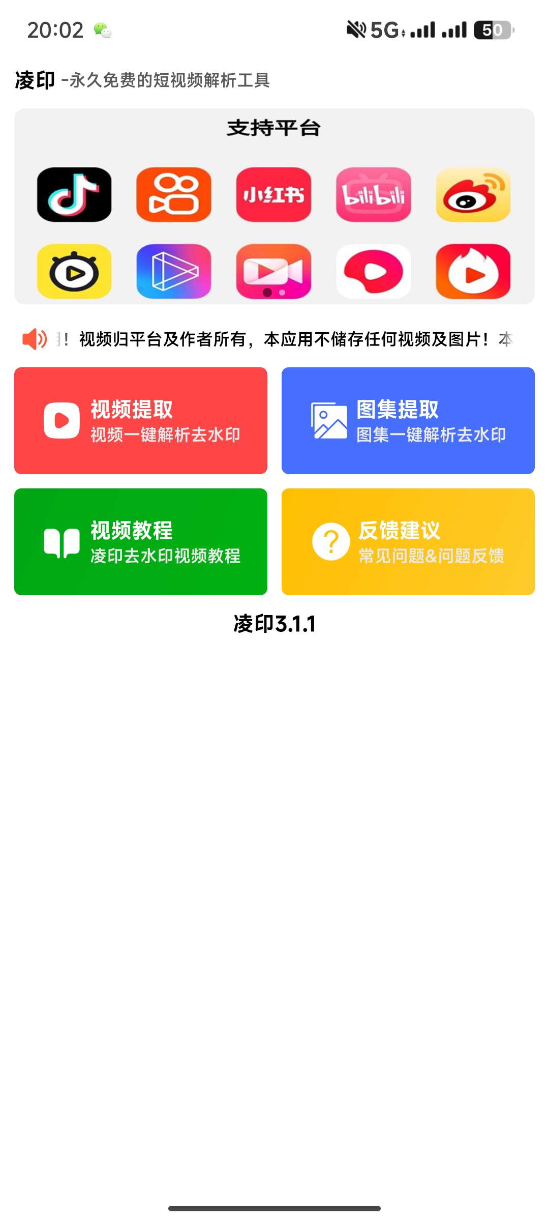 【分享】凌印3.1.1✨免费版🔥抖音快手等去水印工具