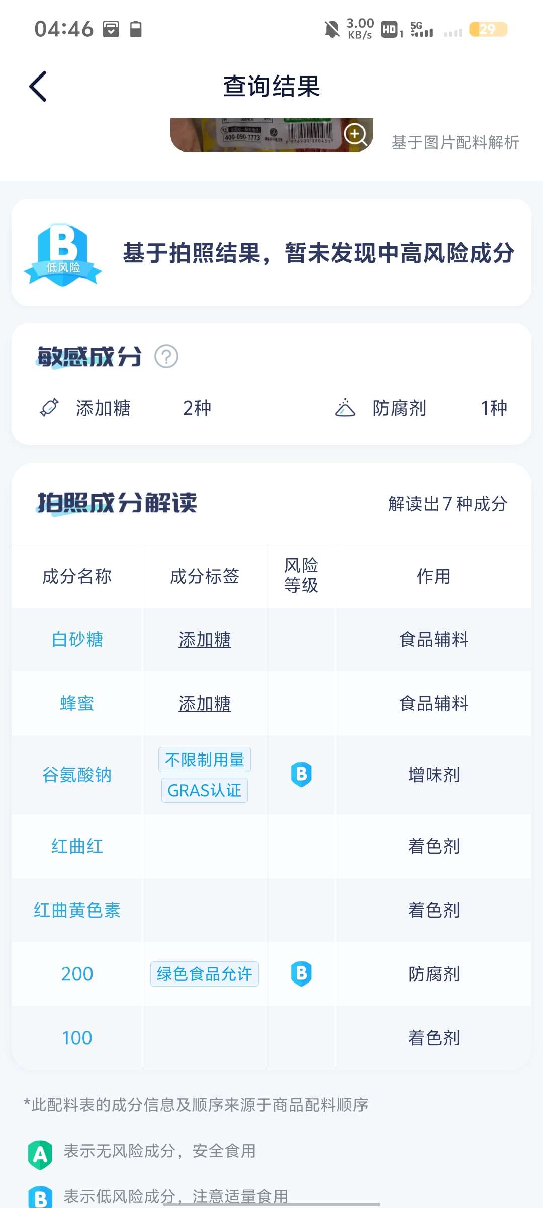 【分享】成分喵，1.5.1.1 食品安全小助手
