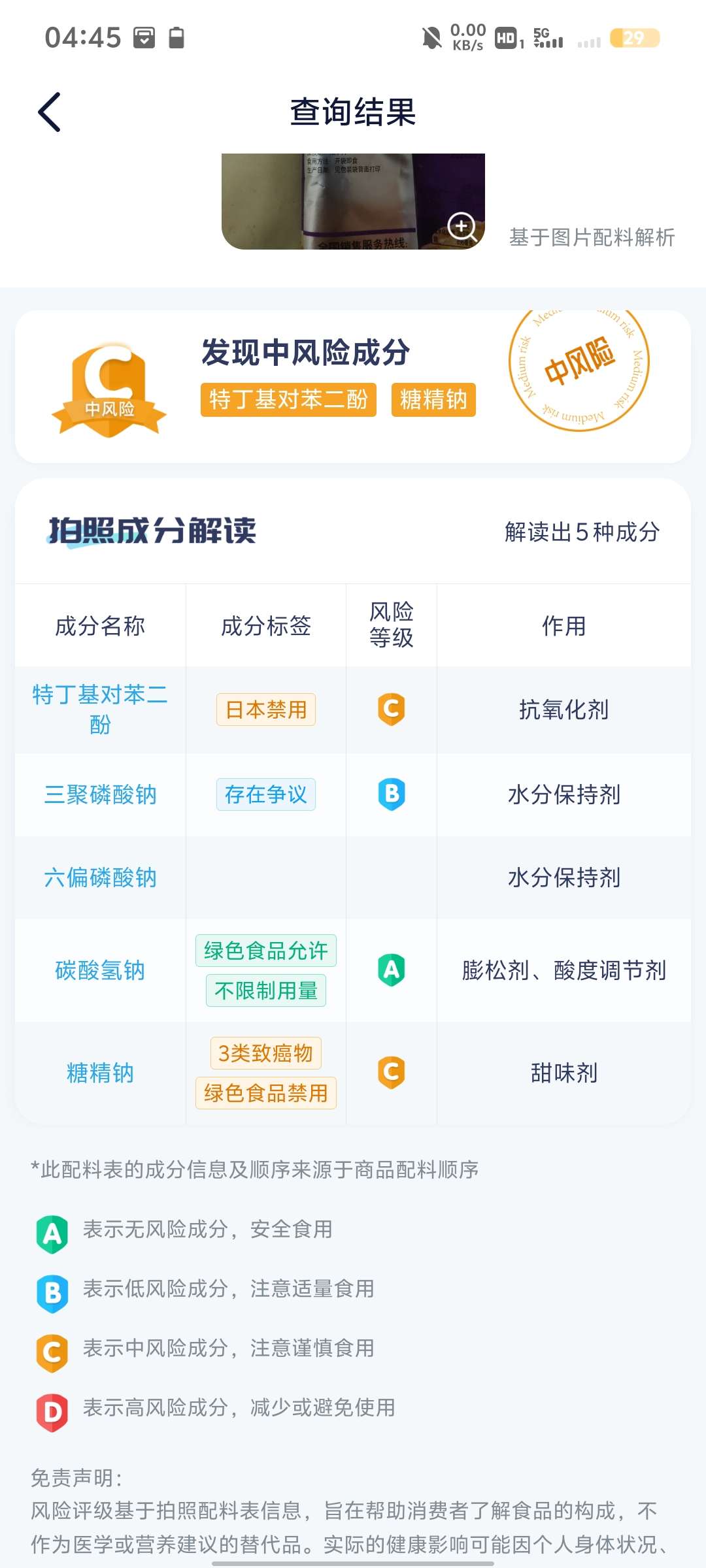 【分享】成分喵，1.5.1.1 食品安全小助手