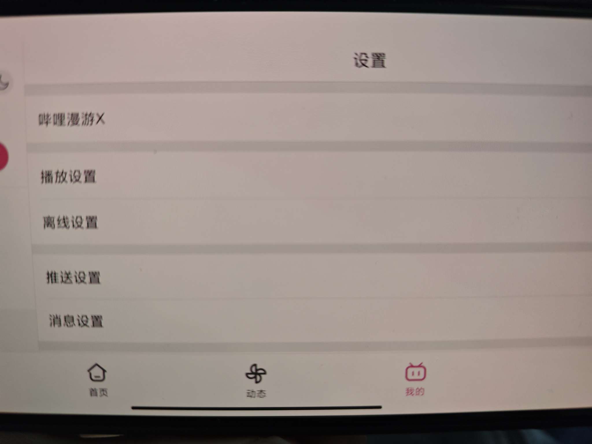 【分享】哔哩哔哩HD2.0.1无广告🏀内置漫游模块解锁番剧限制