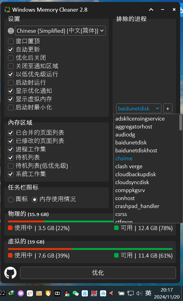 【分享】win电脑清理内存2.8 自定义清理时间 进程等