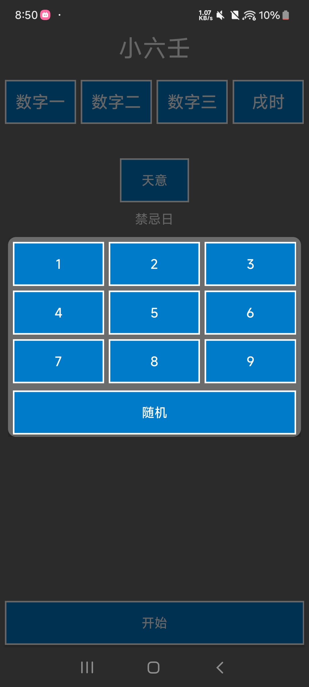 【分享】卜卦 1.0 遇事不觉算一卦⭐小六壬算卦⭐