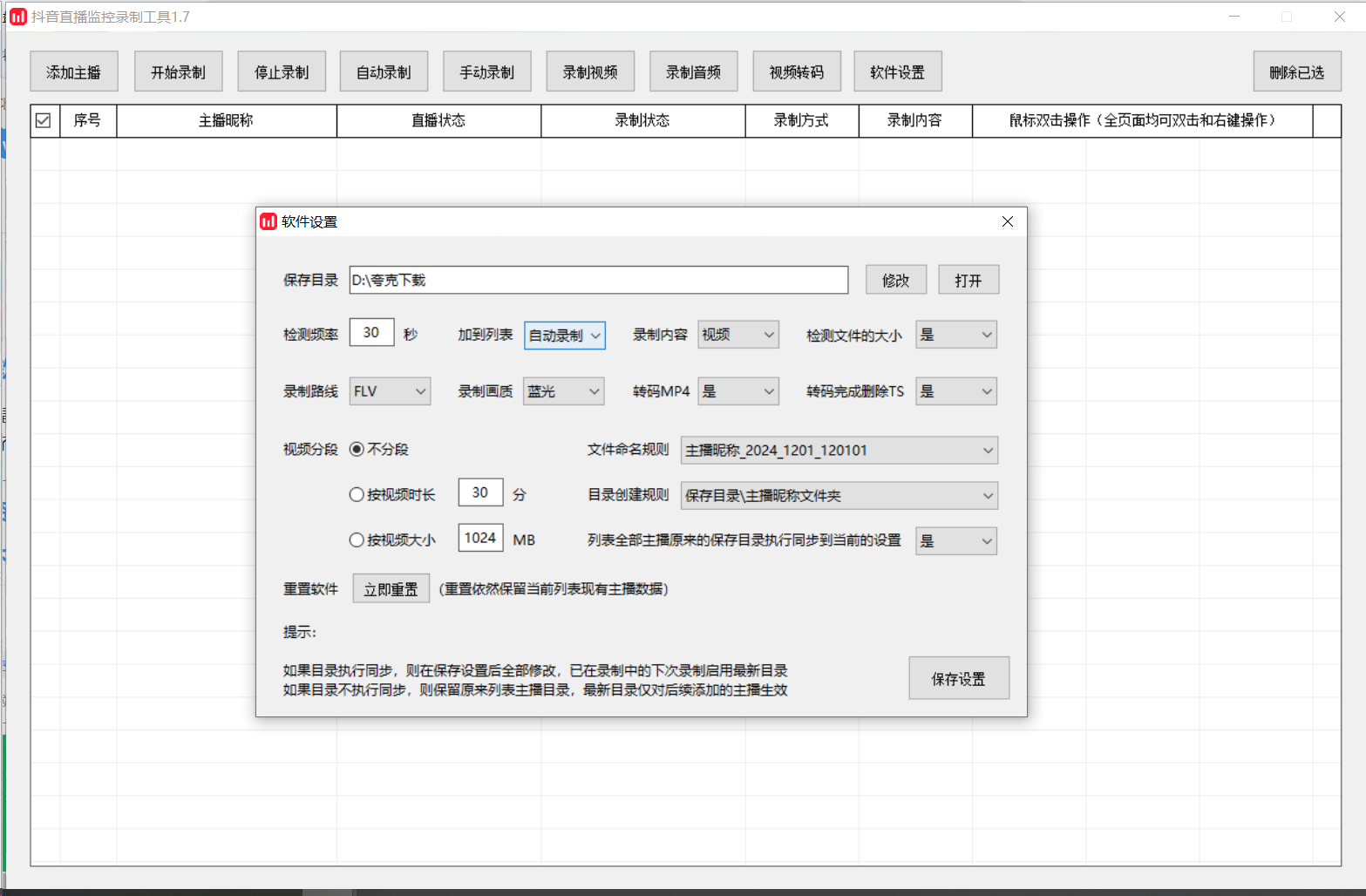 【分享】抖音直播监控录制工具🔥v1.7🔥绿色便携版