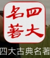 【分享】四大古典名著8.6.0🔥中国人必读🔥必懂的名著无广！