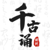 【原创修改】千古诵诗词🔥欣赏诗词意境之美🔥解锁终身会员🔥