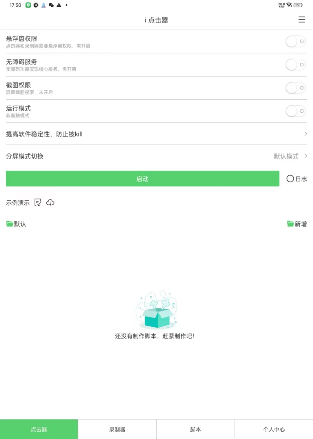【分享】手机自动点击器 v6.1.5多功能绿色版