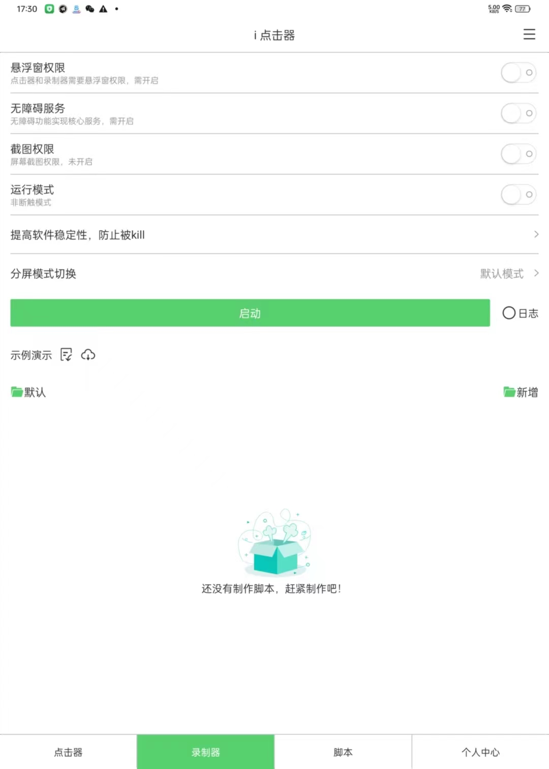 【分享】手机自动点击器 v6.1.5多功能绿色版