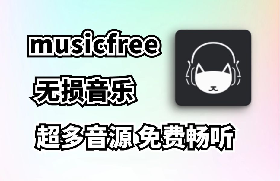 【分享】Musicfree 全网音乐免费听最多最全音源支持下载