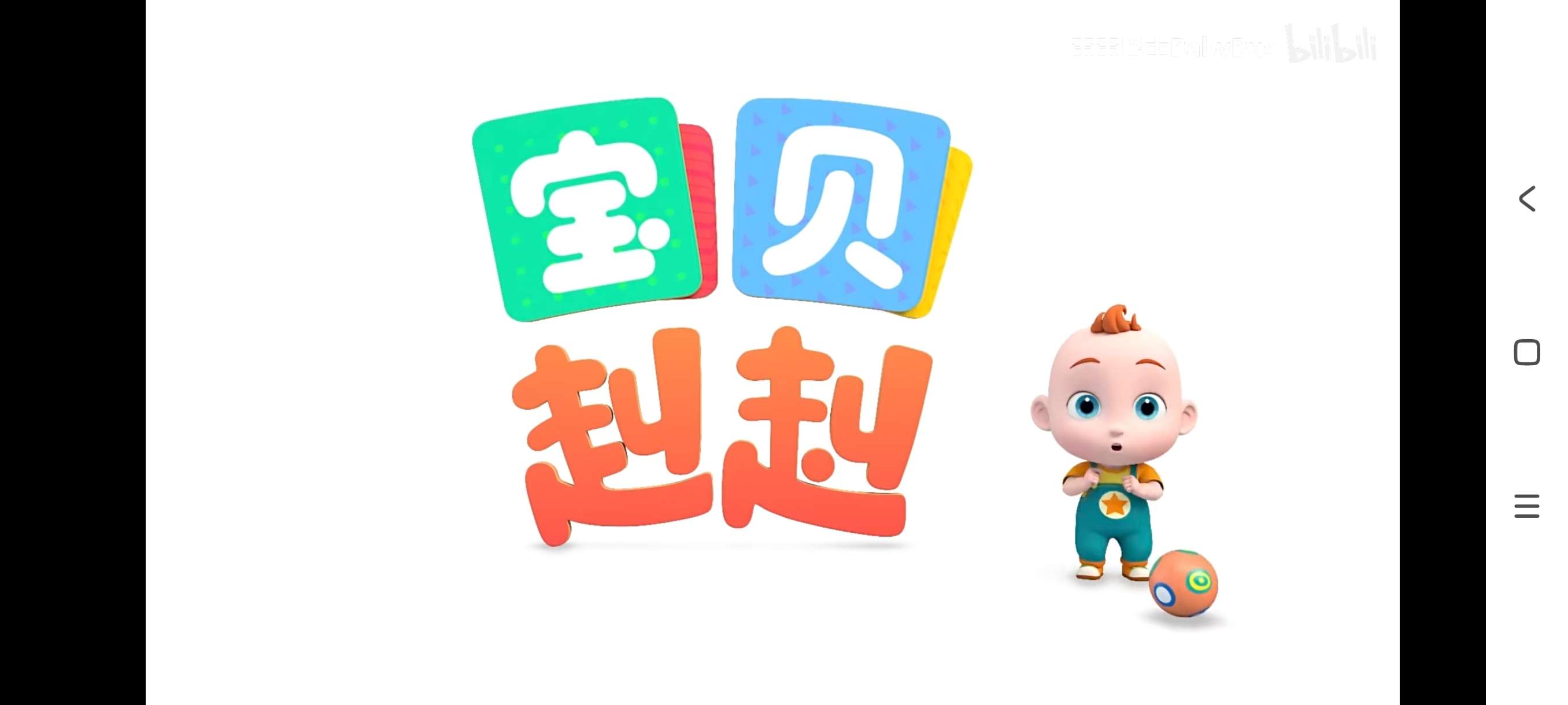 【分享】宝宝趣学1.0.1🔥0到几十个月宝宝学习专用可听音乐