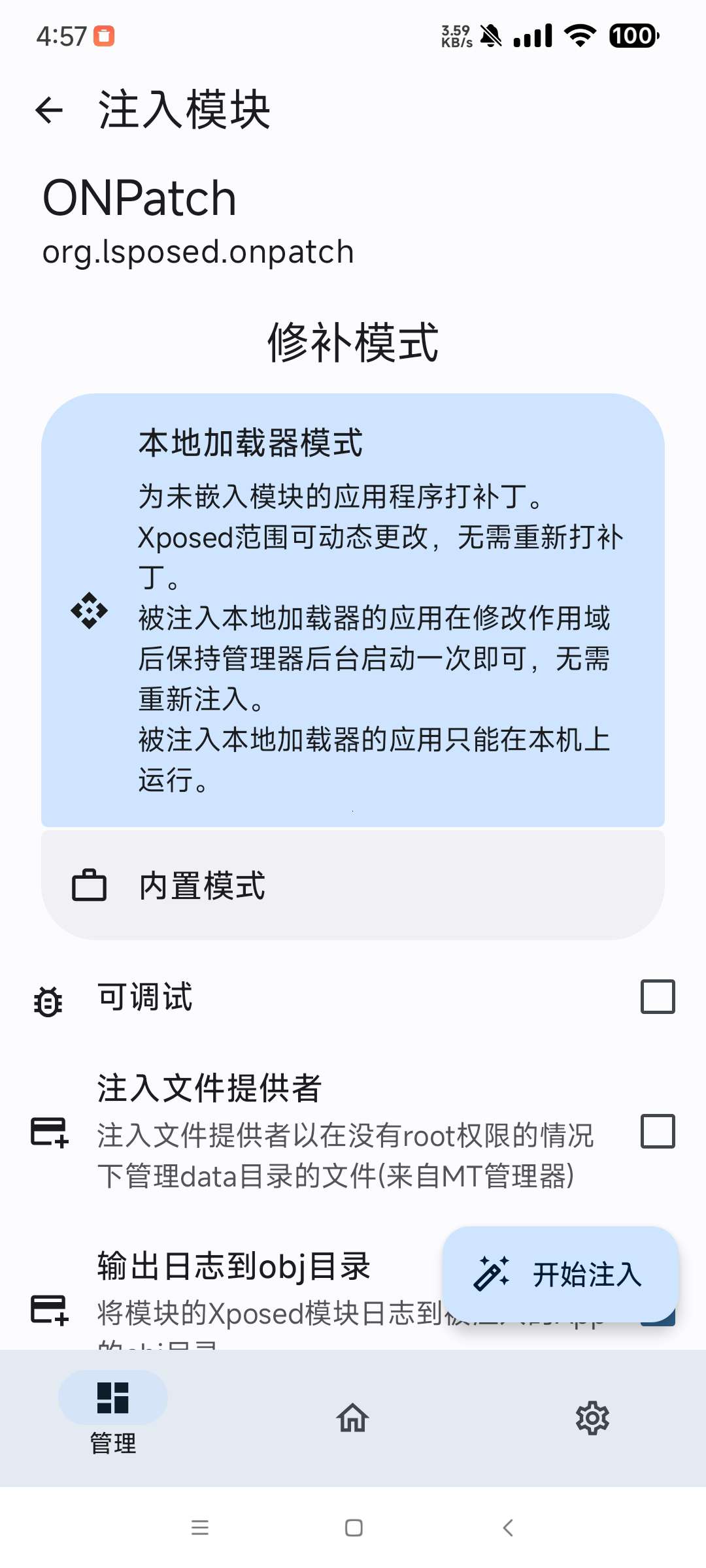 【分享】Onpatch 0.07🔥免root使用xp模块🔥