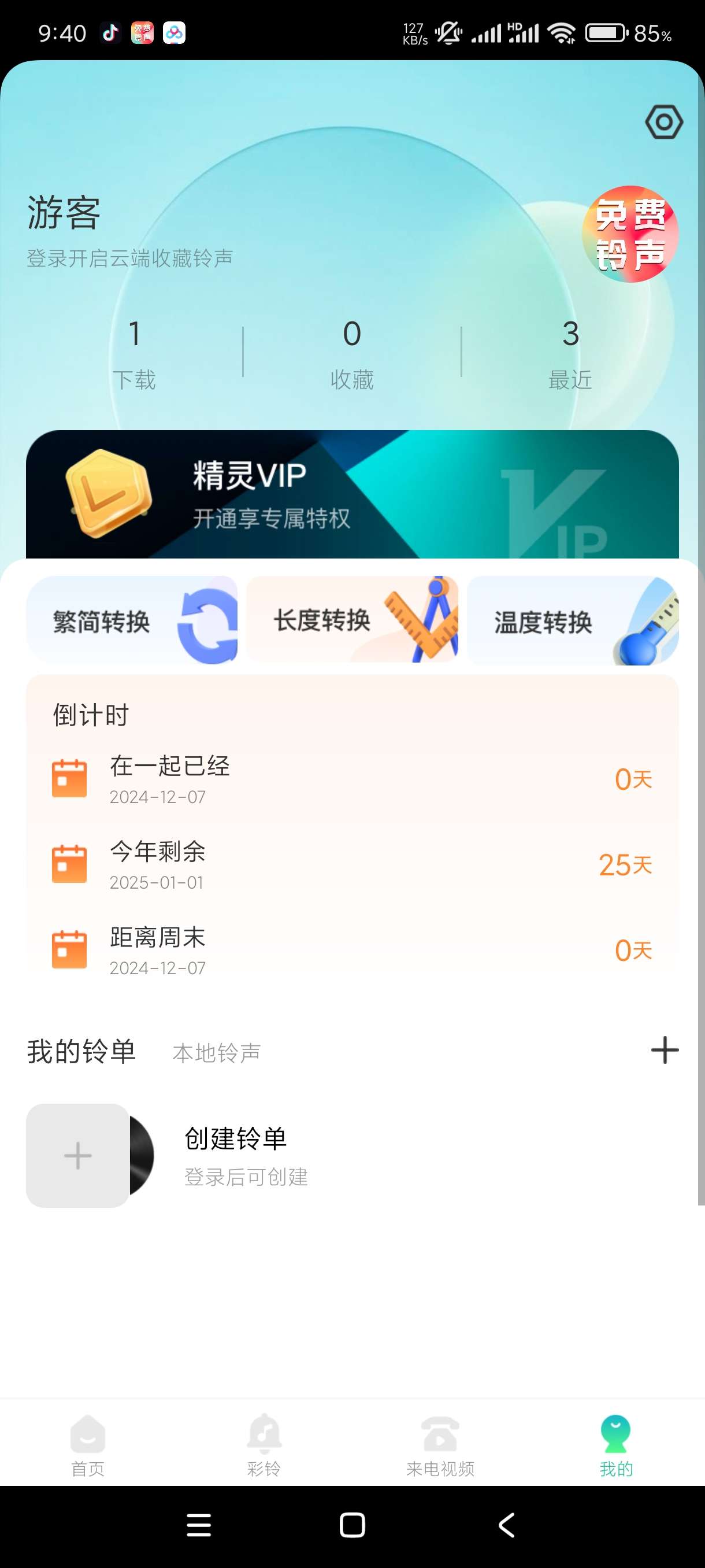 【分享】免费主题铃声1.0.4🔥超过铃声主题🔥可听可下任你选