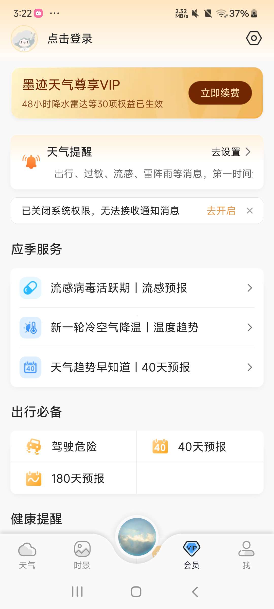 【分享】墨迹天气 9.0888.02 去除广告解锁会员版⭐⭐⭐⭐