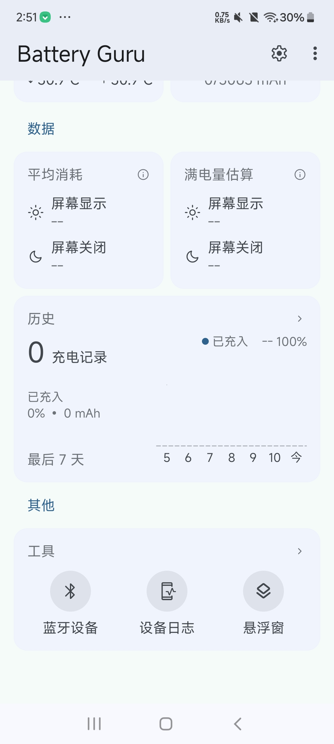 【分享】Battery Guru电池优化大师 手机电池管家⭐
