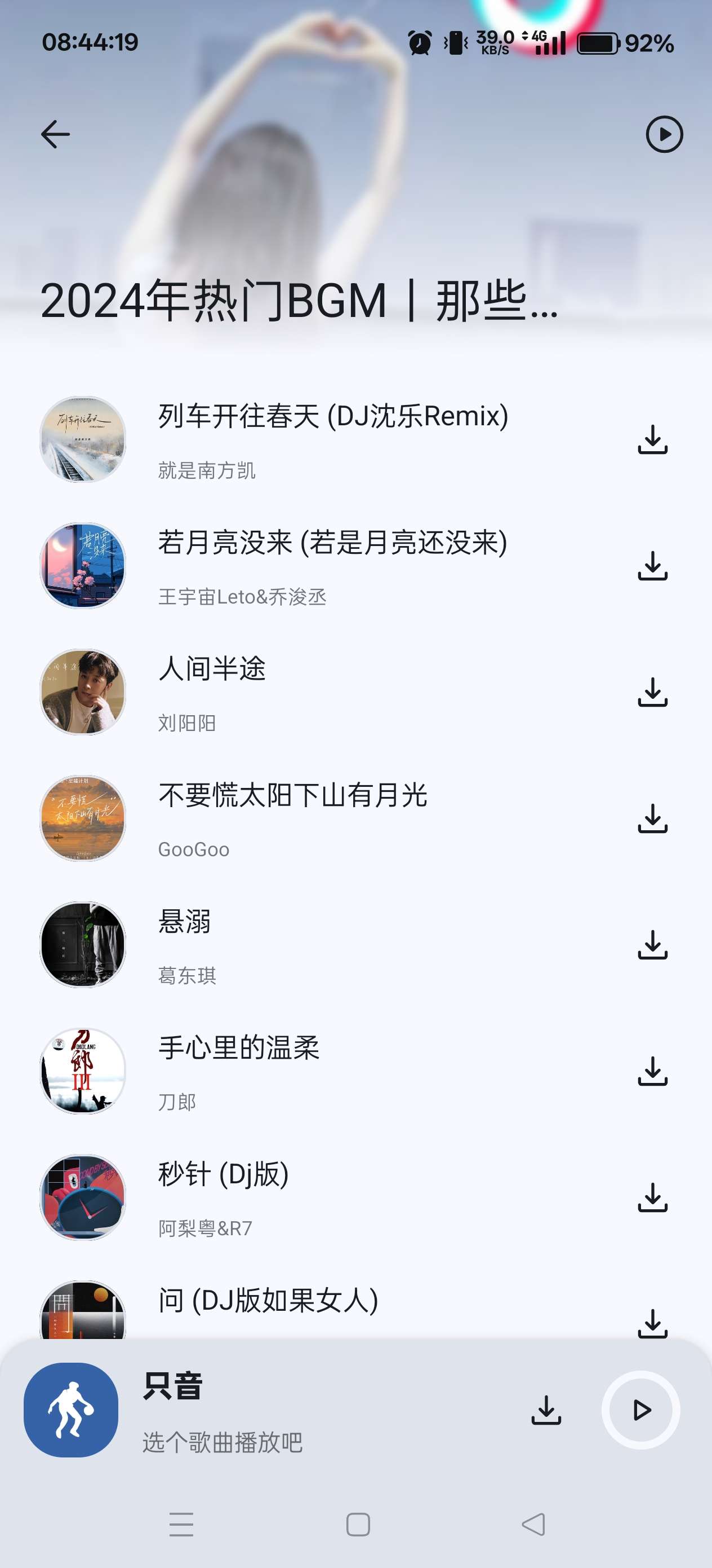 【分享】只音🔥无损音乐免费下🔥