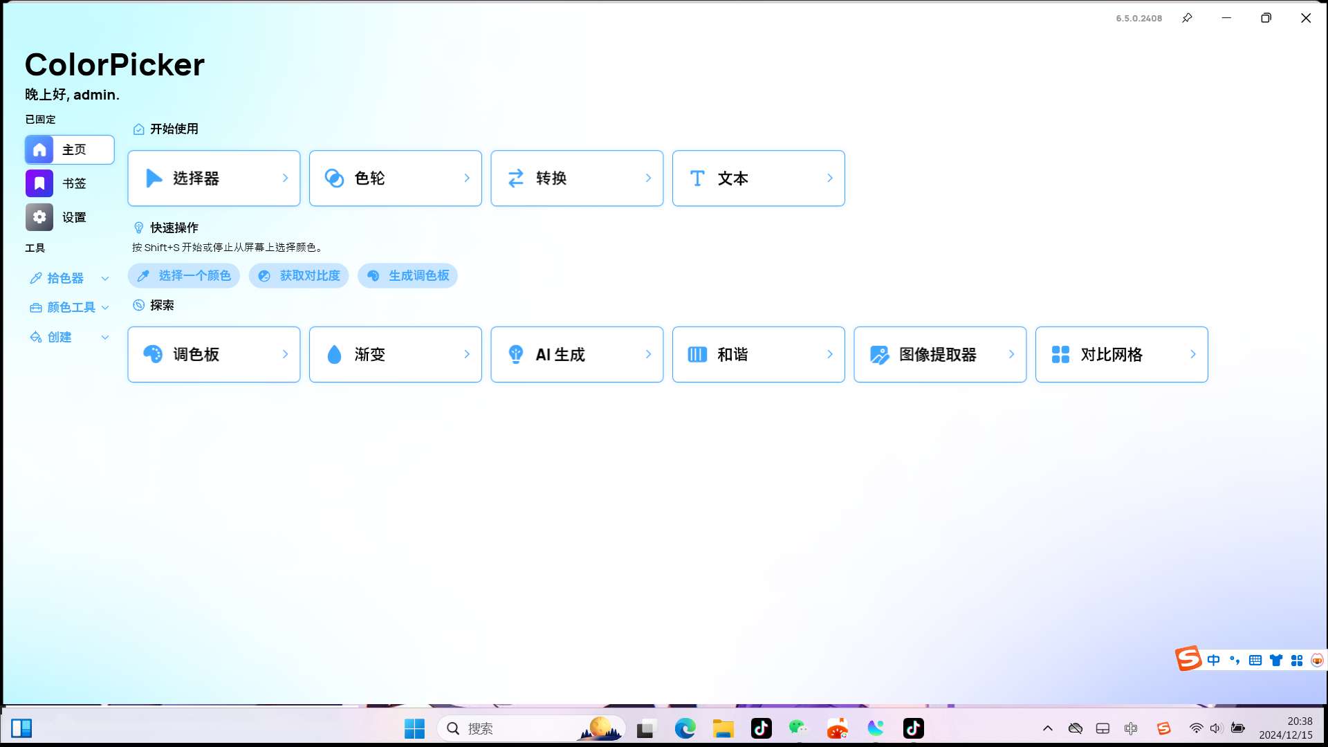 【分享】Windows ColorPicke颜色拾取器v6.5