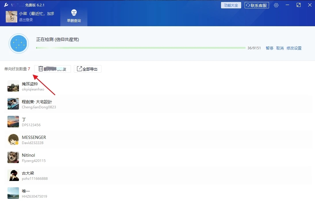 PC端免费一键删除单项好友 无打扰检测 WeToolSetup