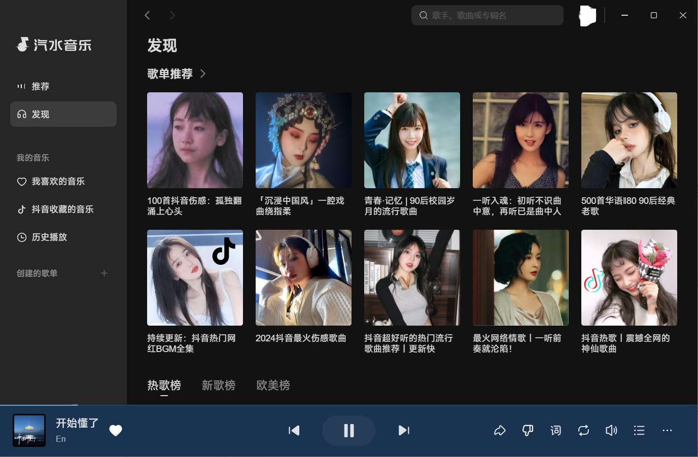 【分享】汽水音乐PC版 v1.9.1🔥抖音出品的音乐播放器