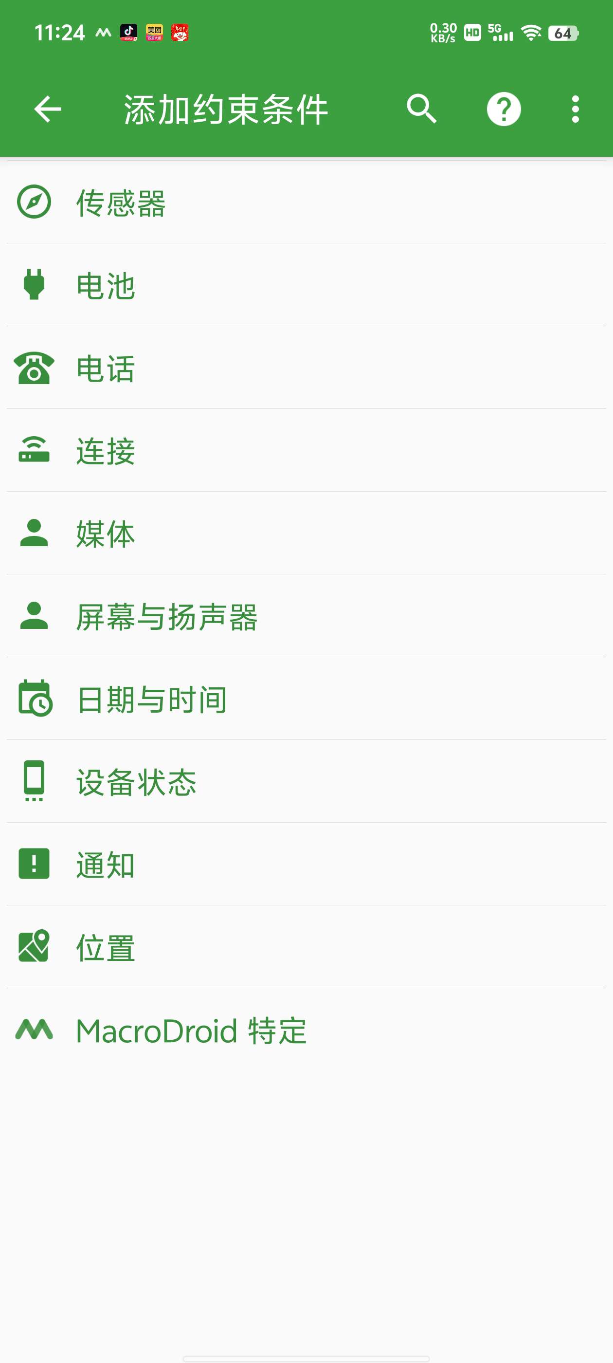 【分享】MacroDroid高级版🔥任务自动化和配置应用程序