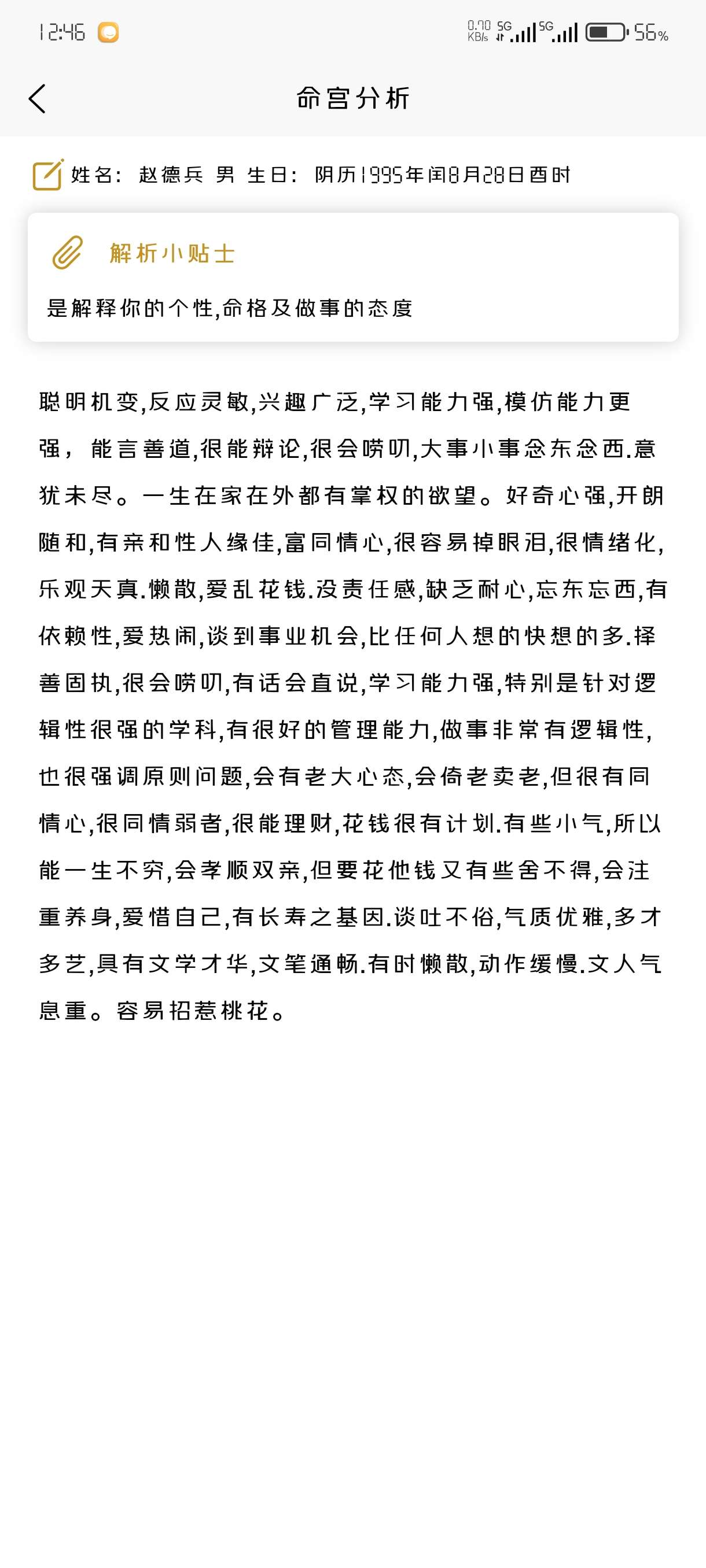 （资源分享）一款不用付费就能测算八字的软件，准确度嘛，自己看