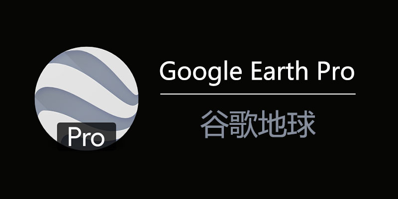【分享】 谷歌地球 Pro 7.3.6.1永久专业版！