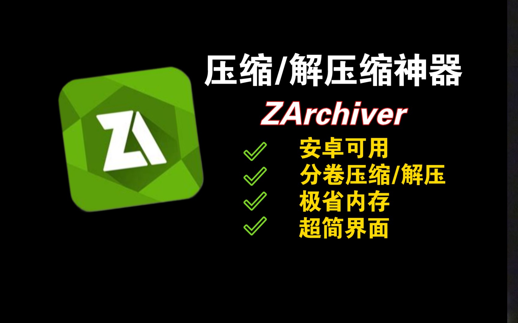 【分享】Android]|安卓压缩解压神器V1.0.10