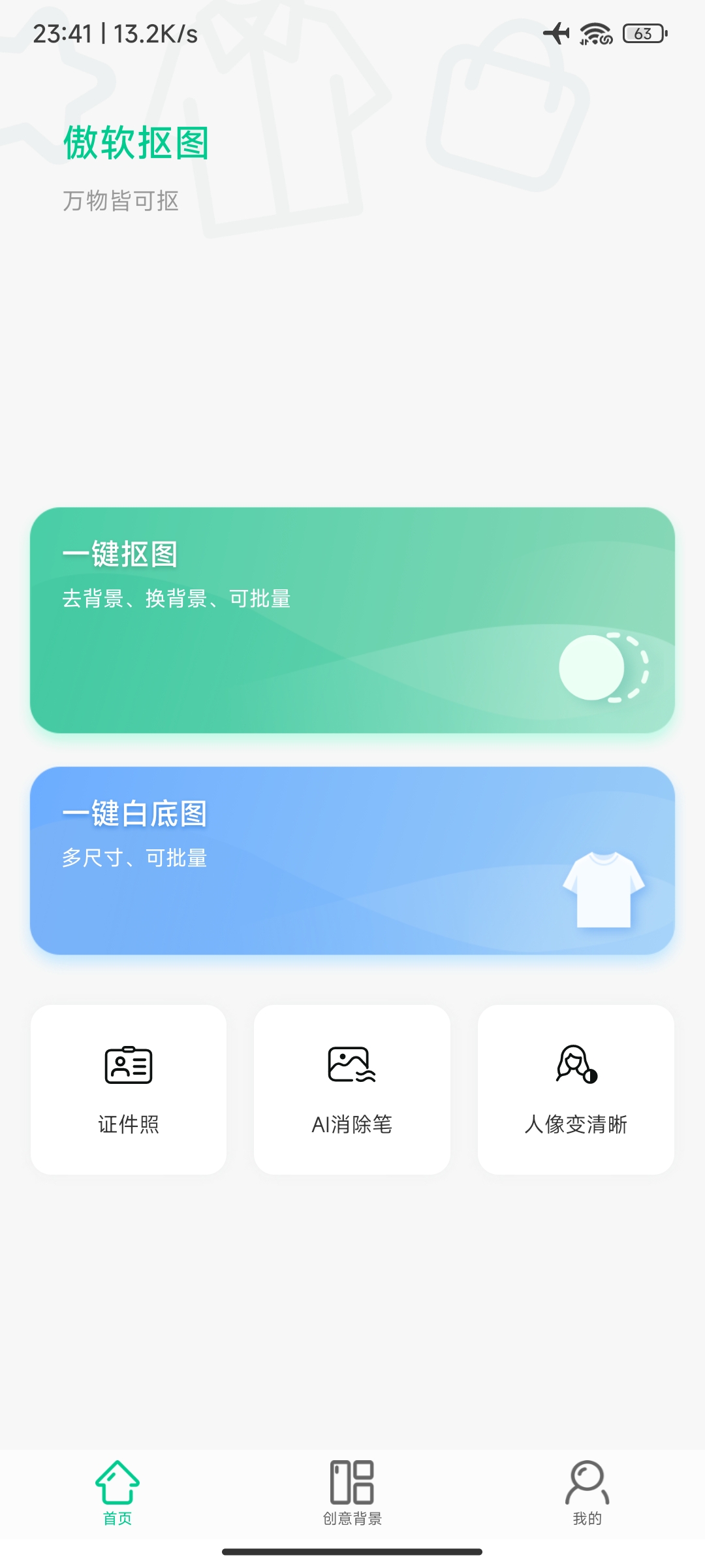 【原创修改】傲软抠图_1.8.2 解锁会员功能 Ai智能抠图神器
