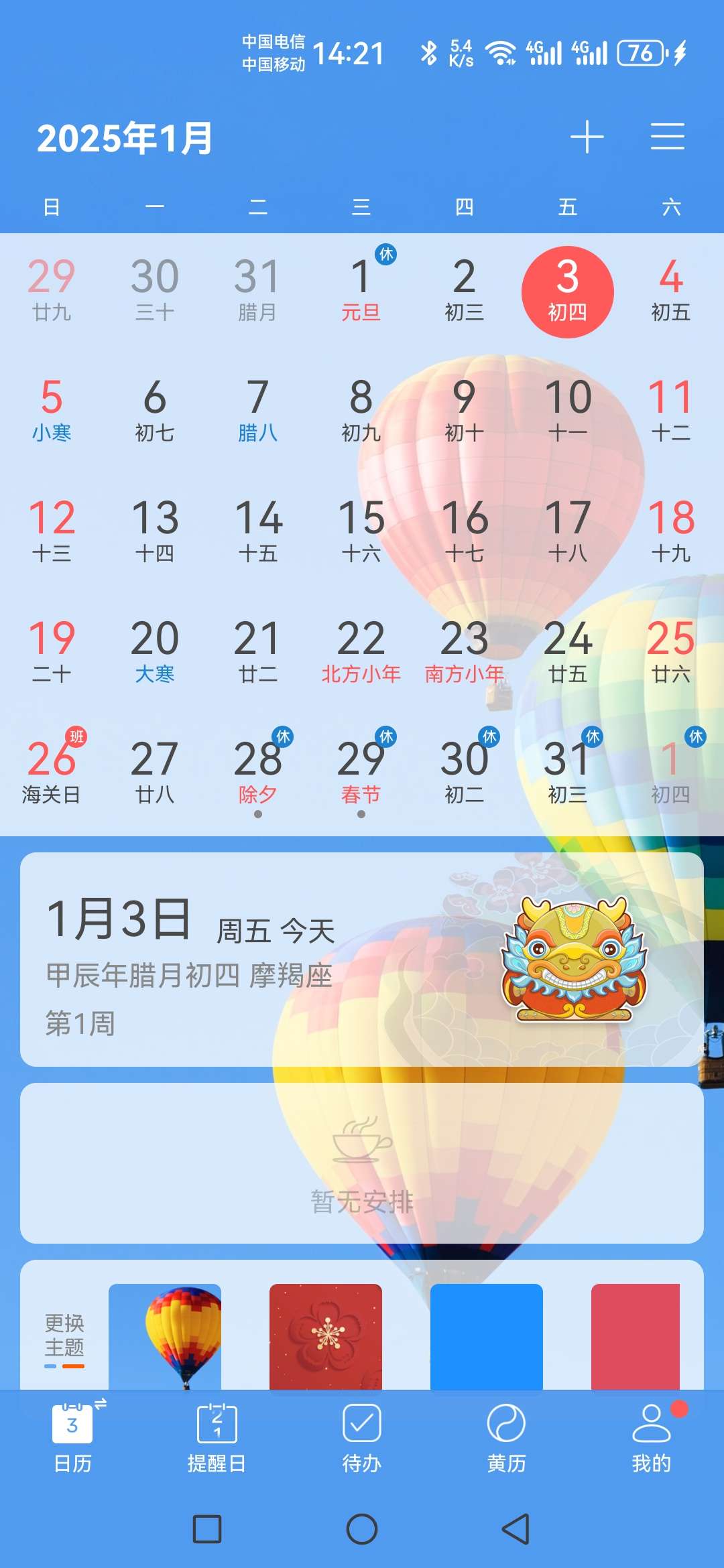 【分享】最美日历v2.1.13，让你无需担心遗忘，各种节日