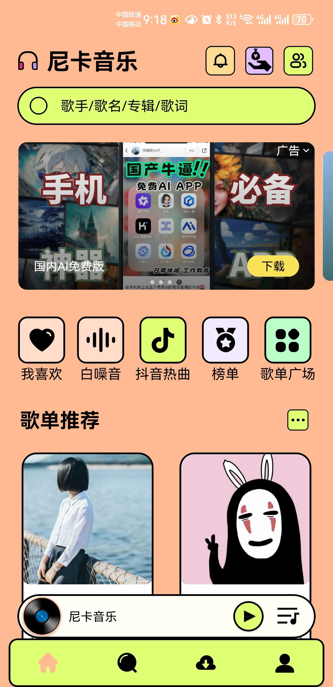 【分享】尼卡音乐 1.1.0 | 免费畅听全网音乐，支持无损下载
