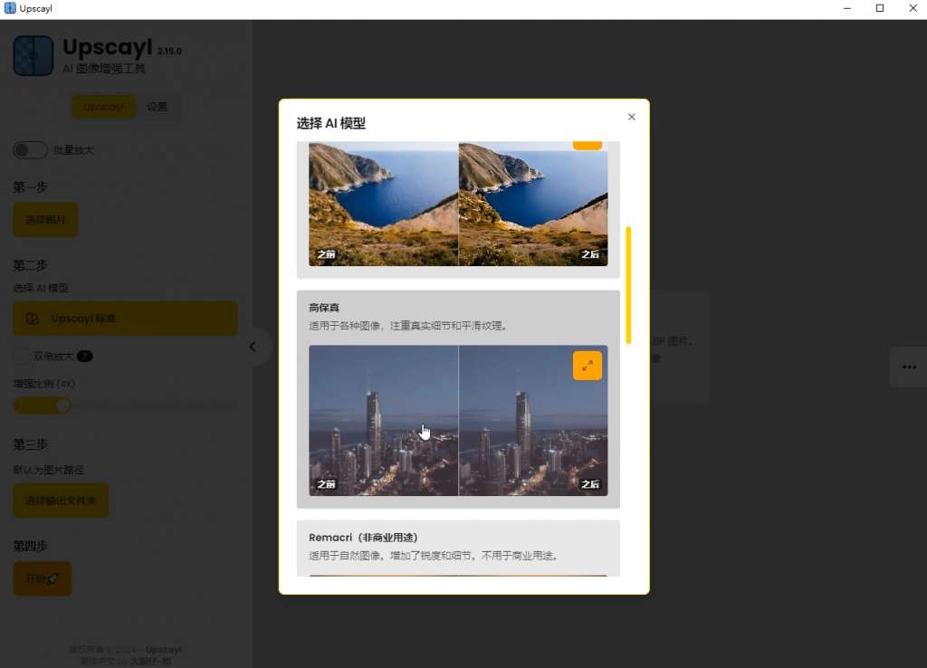 【分享】Upscayl最新绿色汉化版来了！Ai图片无损放大神器！