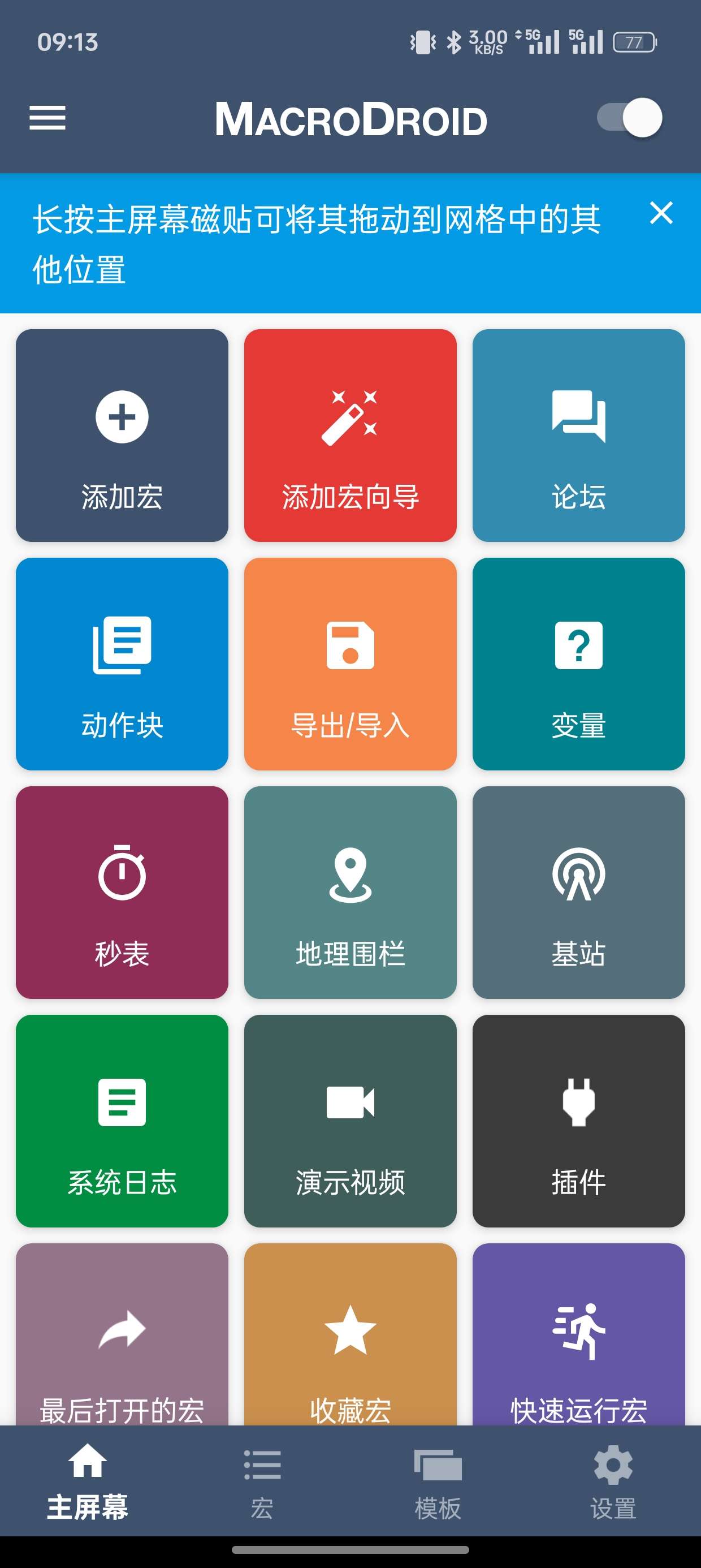 【分享】MacroDroid「设备自动化」v5.50.6 专业版