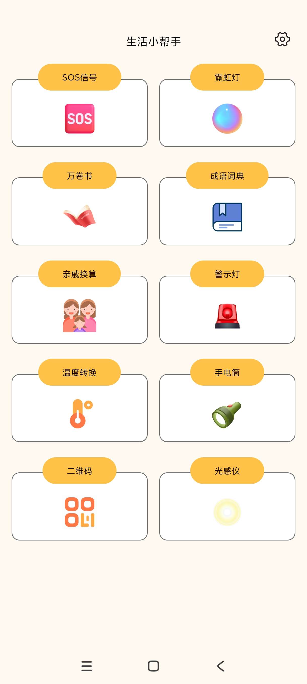 【分享】生活小帮手1.0.1🔥安卓小帮手！装机必备！