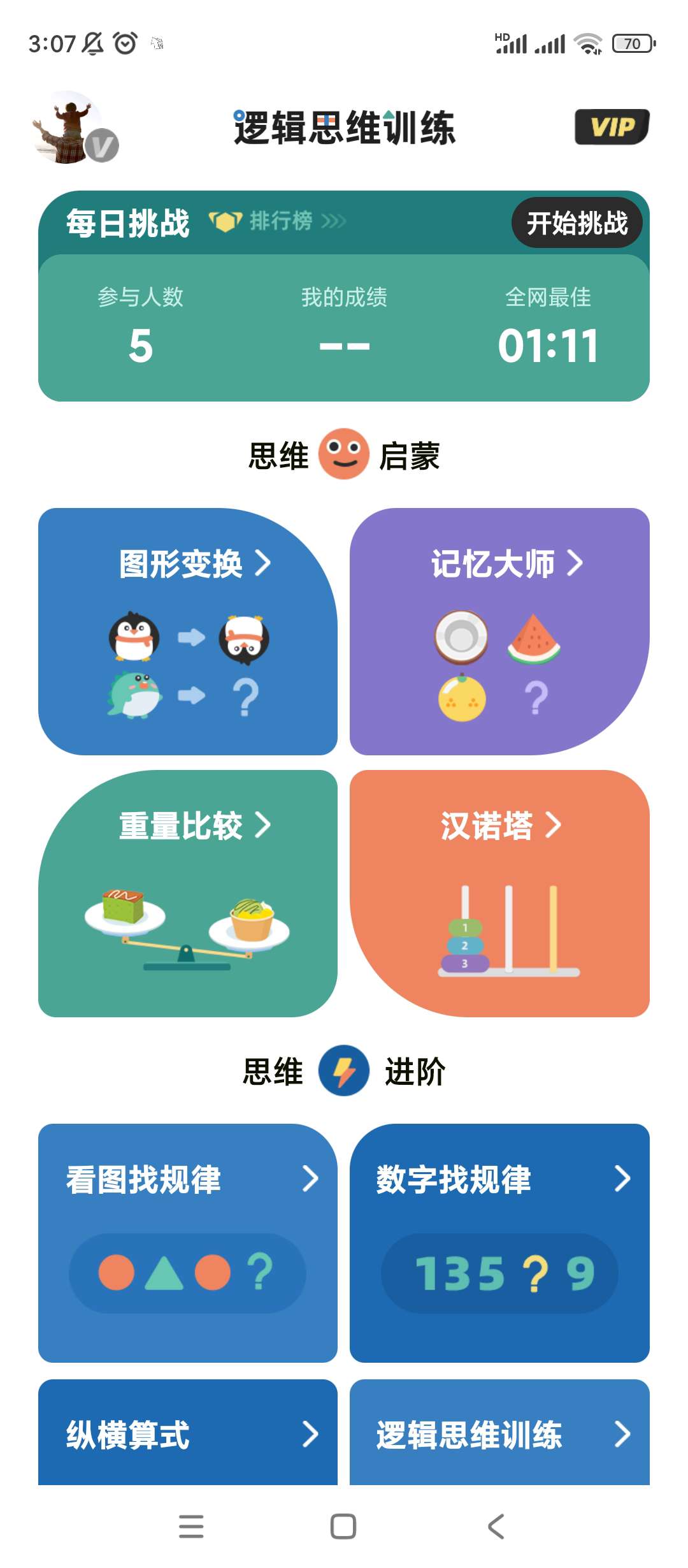 【分享】逻辑思维训练🔥v1.0.6🔥解锁会员
