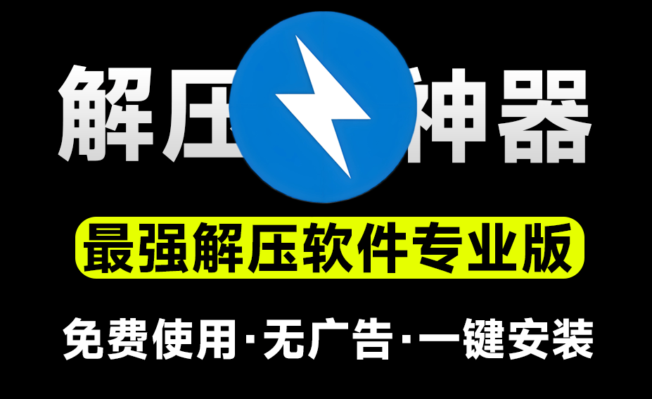 【分享】永远免费使用！最佳解压软件Bandzip专业版