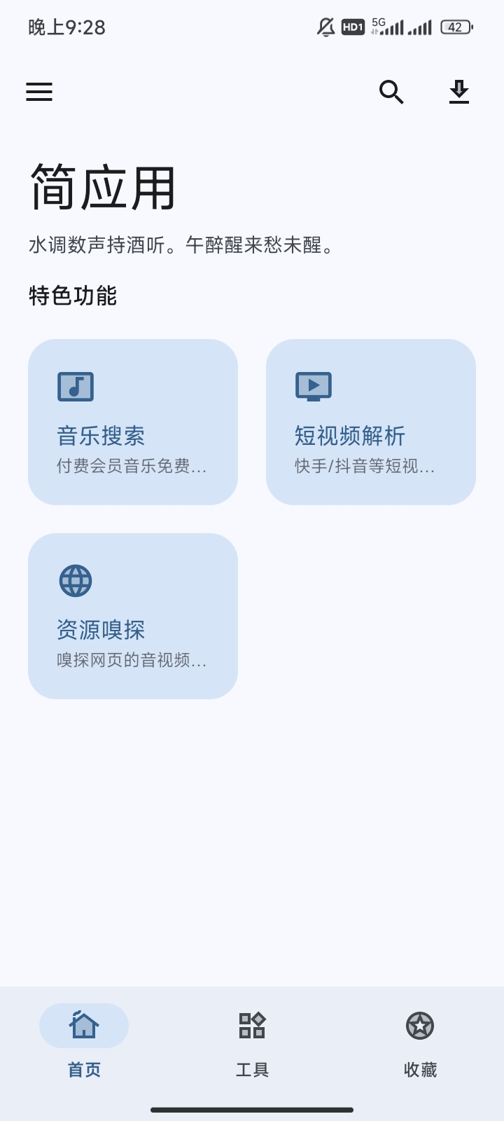 【分享】简应用🔥免费听音乐/资源嗅探/短视频去水印