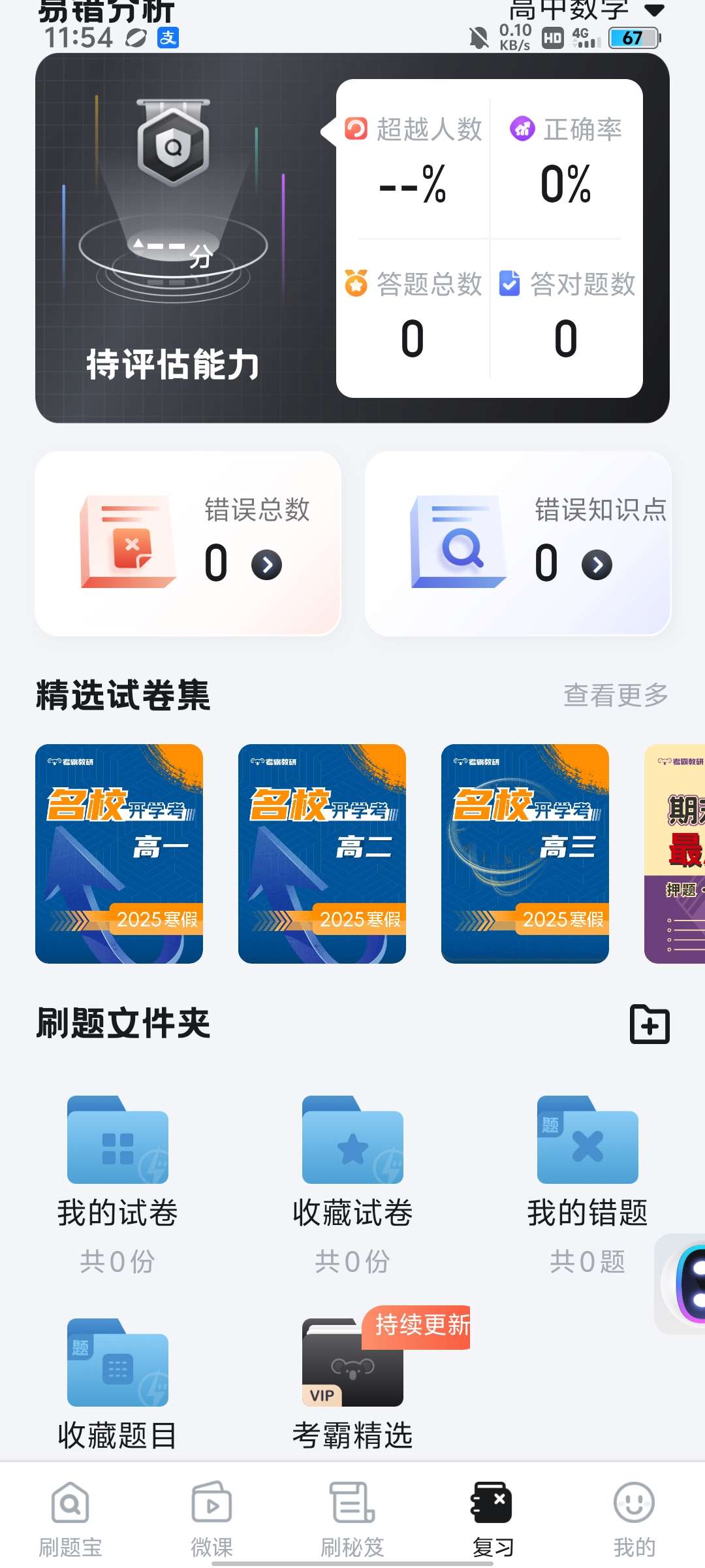 【分享】考霸刷题宝 v1.7.4，名师讲解，模拟题，考前冲刺